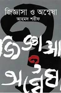জিজ্ঞাসা ও অন্বেষা