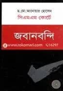 সিএমএস কোর্টে জবানবন্দি