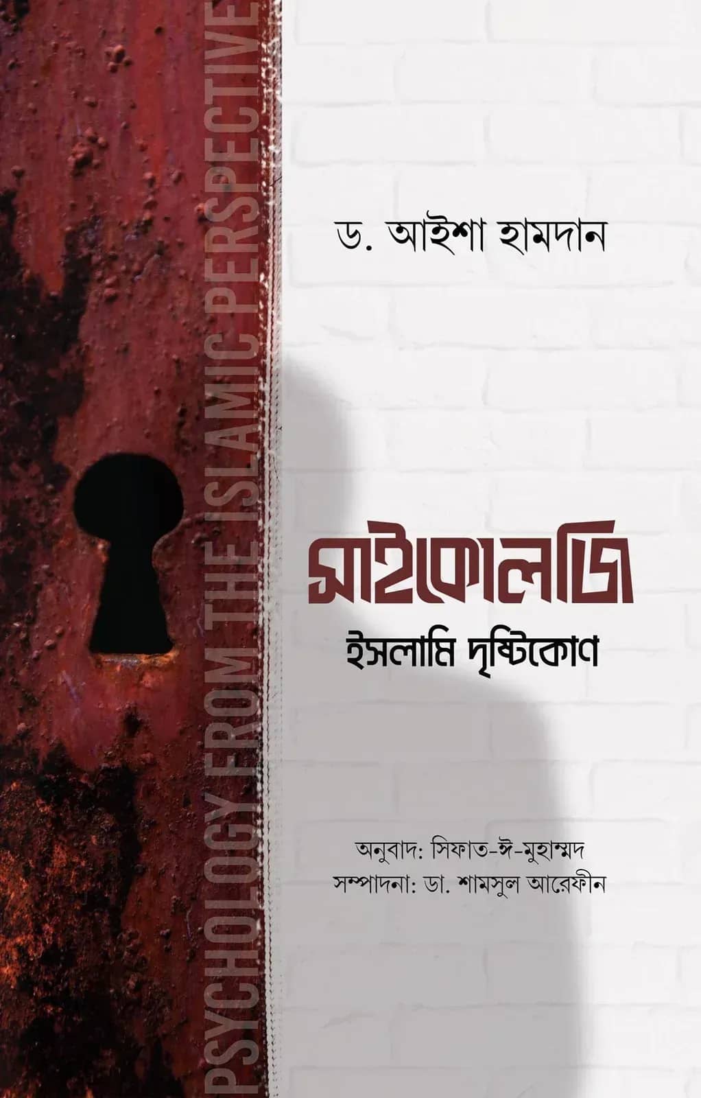 সাইকোলজি ইসলামি দৃষ্টিকোণ