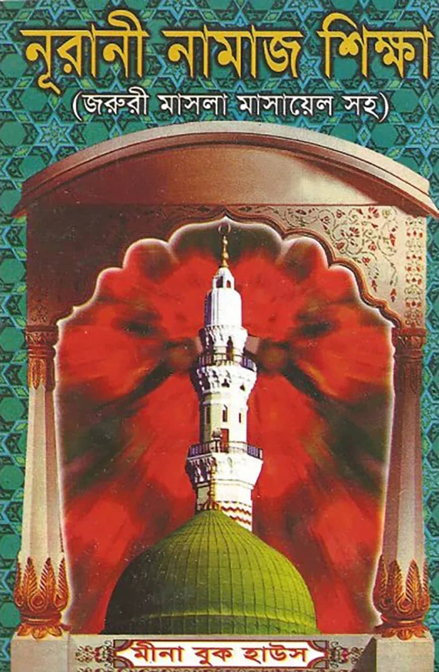 নূরানী নামাজ শিক্ষা (পকেট) (সাদা)