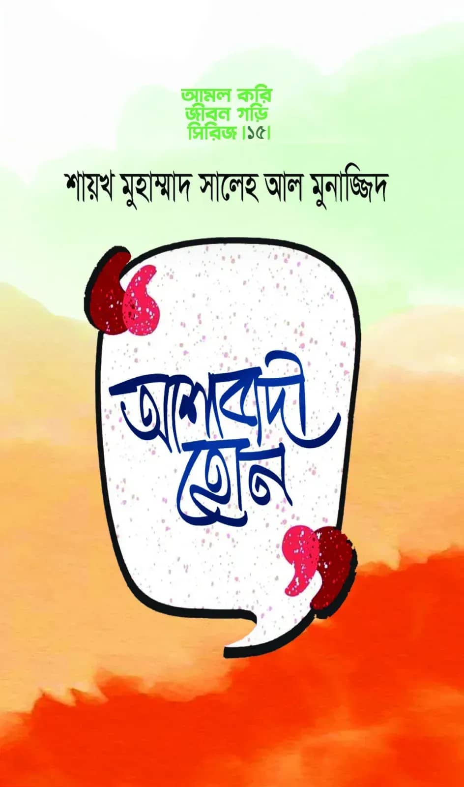 আশাবাদী হোন