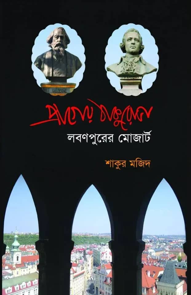 প্রাগের ঠাকুরোভা লবণপুরের মোজার্ট