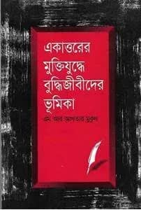 একাত্তরের মুক্তিযুদ্ধে বুদ্ধিজীবীদের ভূমিকা