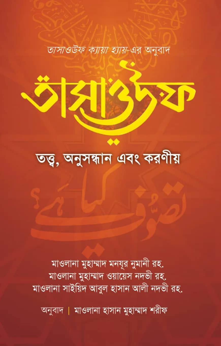তাসাওউফ তত্ত্ব, অনুসন্ধান এবং করণীয়