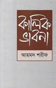 কালিক ভাবনা