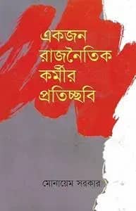 একজন রাজনৈতিক কর্মীর প্রতিচ্ছবি