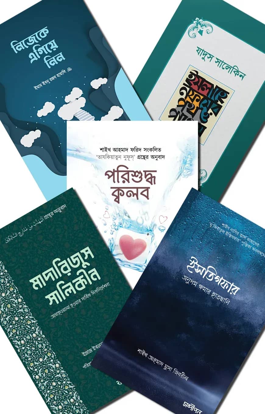 আত্মশুদ্ধির সেরা ৫টি বই