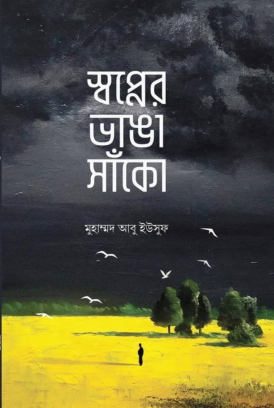 স্বপ্নের ভাঙা সাঁকো