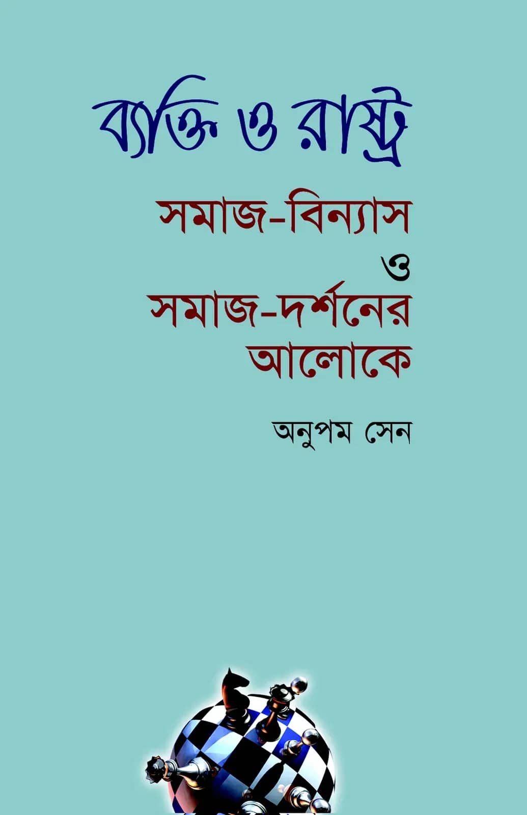 āĻŦā§āϝāĻā§āϤāĻŋ āĻ āϰāĻžāώā§āĻā§āϰ: āϏāĻŽāĻžāĻ-āĻŦāĻŋāύā§āϝāĻžāϏ āĻ āϏāĻŽāĻžāĻ-āĻĻāϰā§āĻļāύā§āϰ āĻāϞā§āĻā§