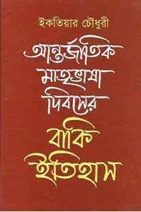আন্তর্জাতিক মাতৃভাষা দিবসের বাকি ইতিহাস