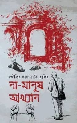 না মানুষ আখ্যান