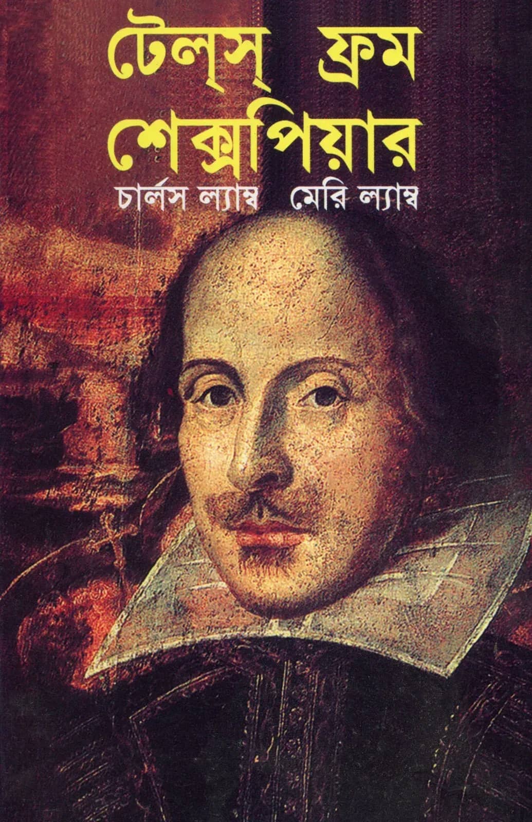 টেলস ফ্রম শেক্সপিয়ার