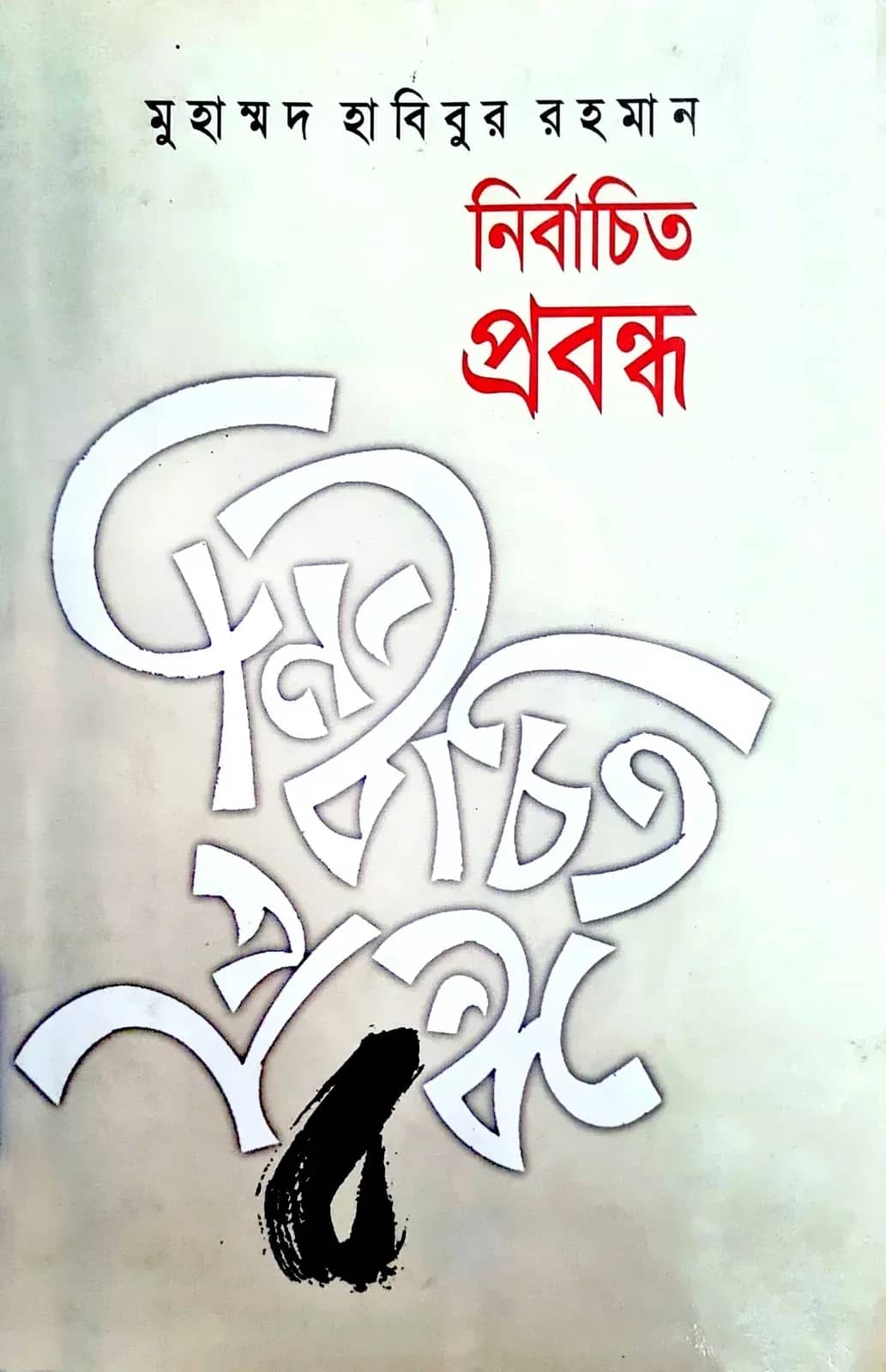 āύāĻŋāϰā§āĻŦāĻžāĻāĻŋāϤ āĻĒā§āϰāĻŦāύā§āϧ ( Muhammad Habibur Rahman)