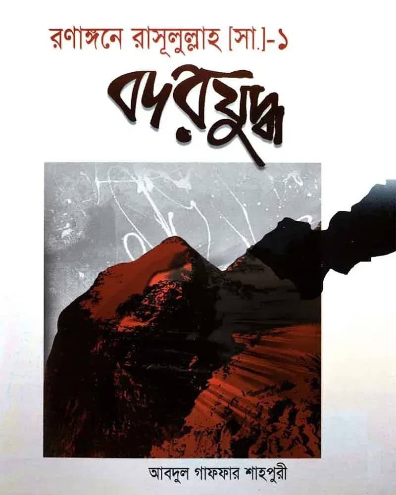 রণাঙ্গনে রাসূলুল্লাহ (স.) ১ম খণ্ড