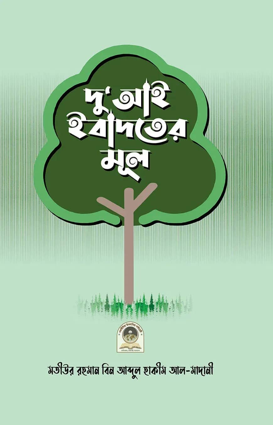 দু'আই ইবাদতের মূল