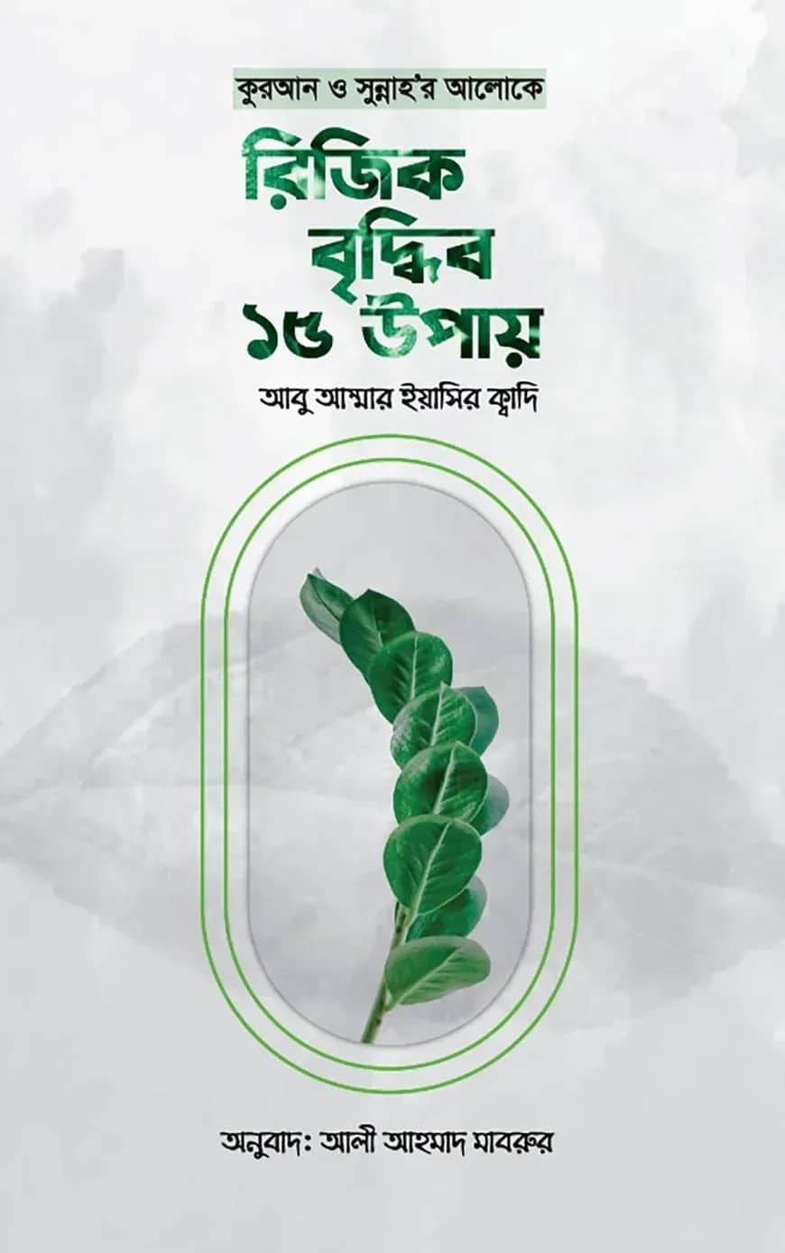 কুরআন ও সুন্নাহর আলোকে রিজিক বৃদ্ধির ১৫ উপায়