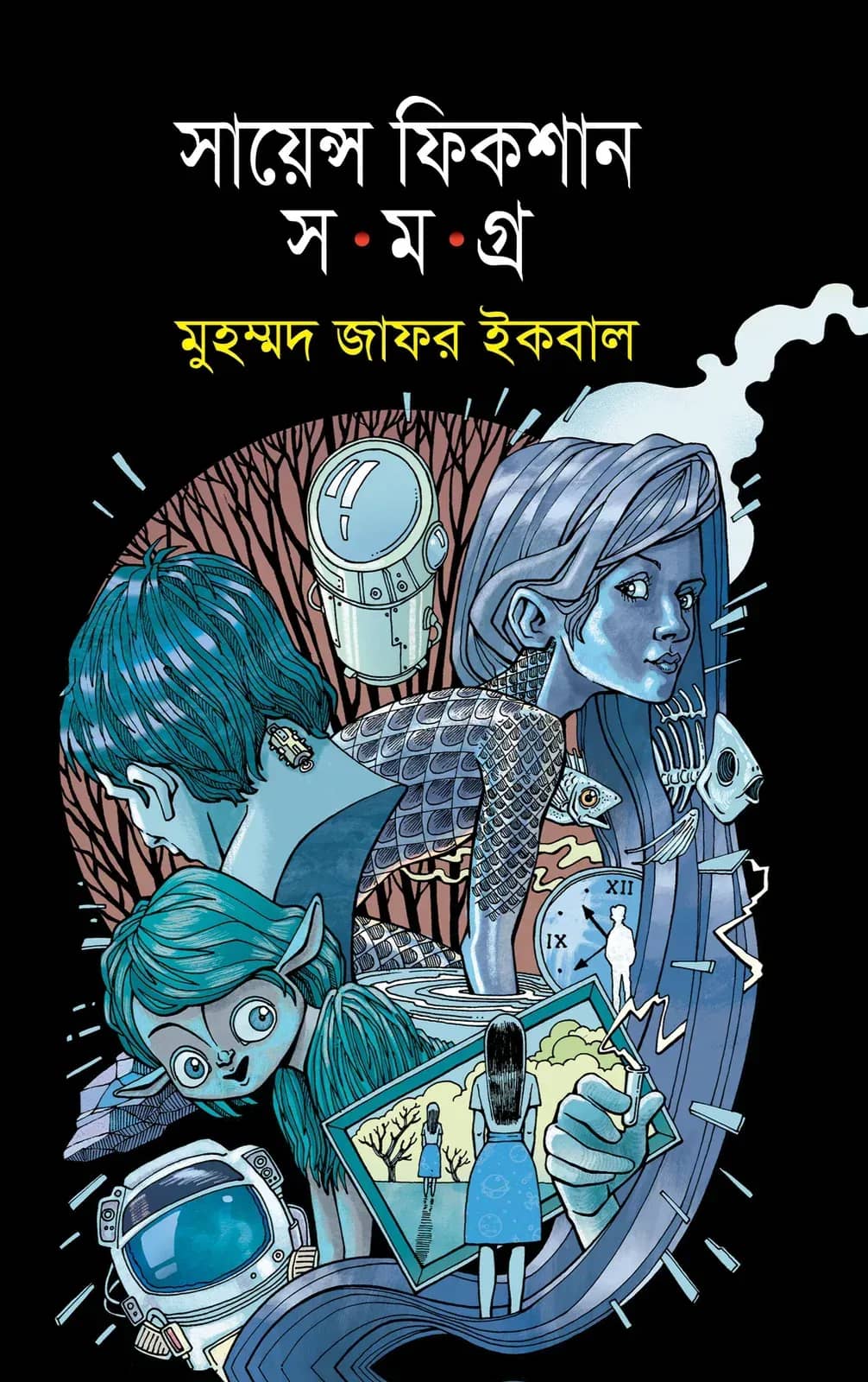 সায়েন্স ফিকশান সমগ্র-৬