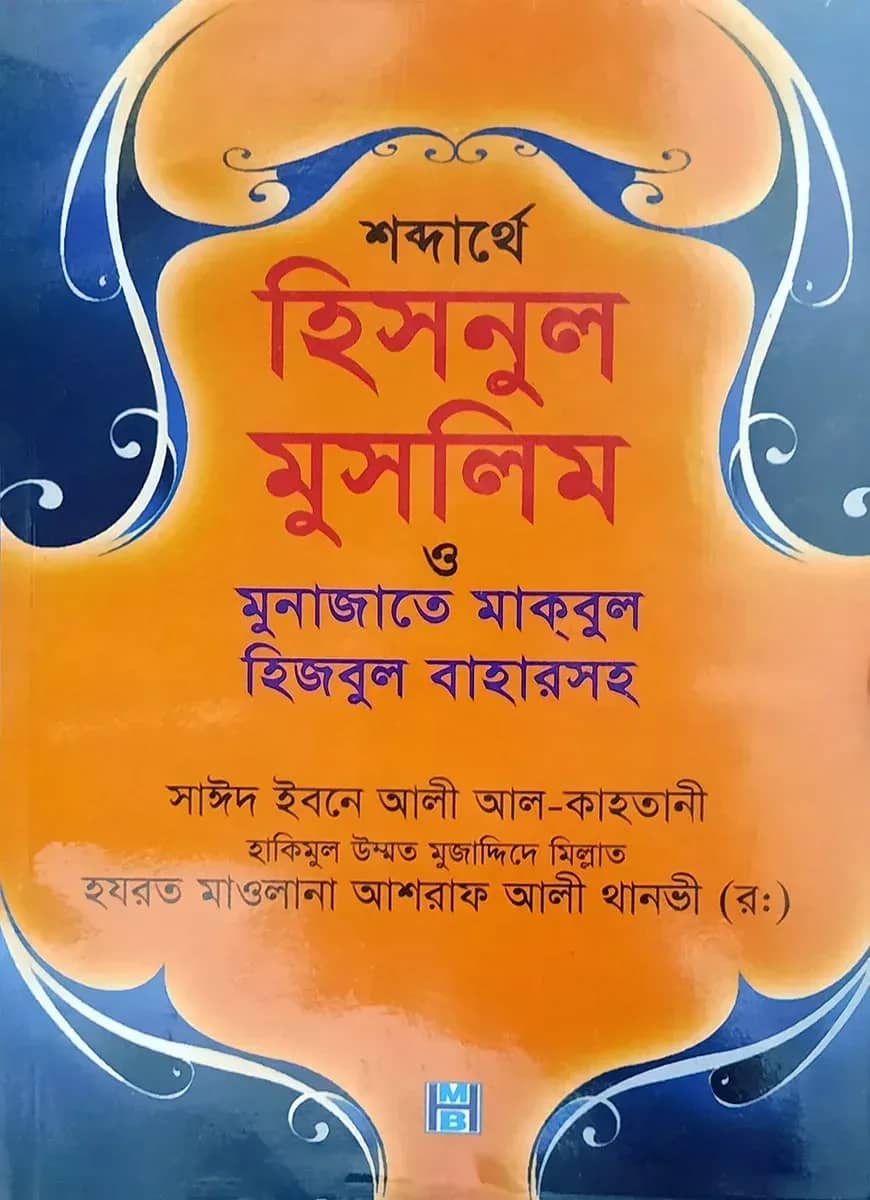শব্দার্থে হিসনুল মুসলিম ও মুনাজাতে মাকবুল (হিজবুল বাহারসহ)