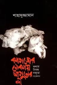 কাগজের নৌকায় আগুনের নদী