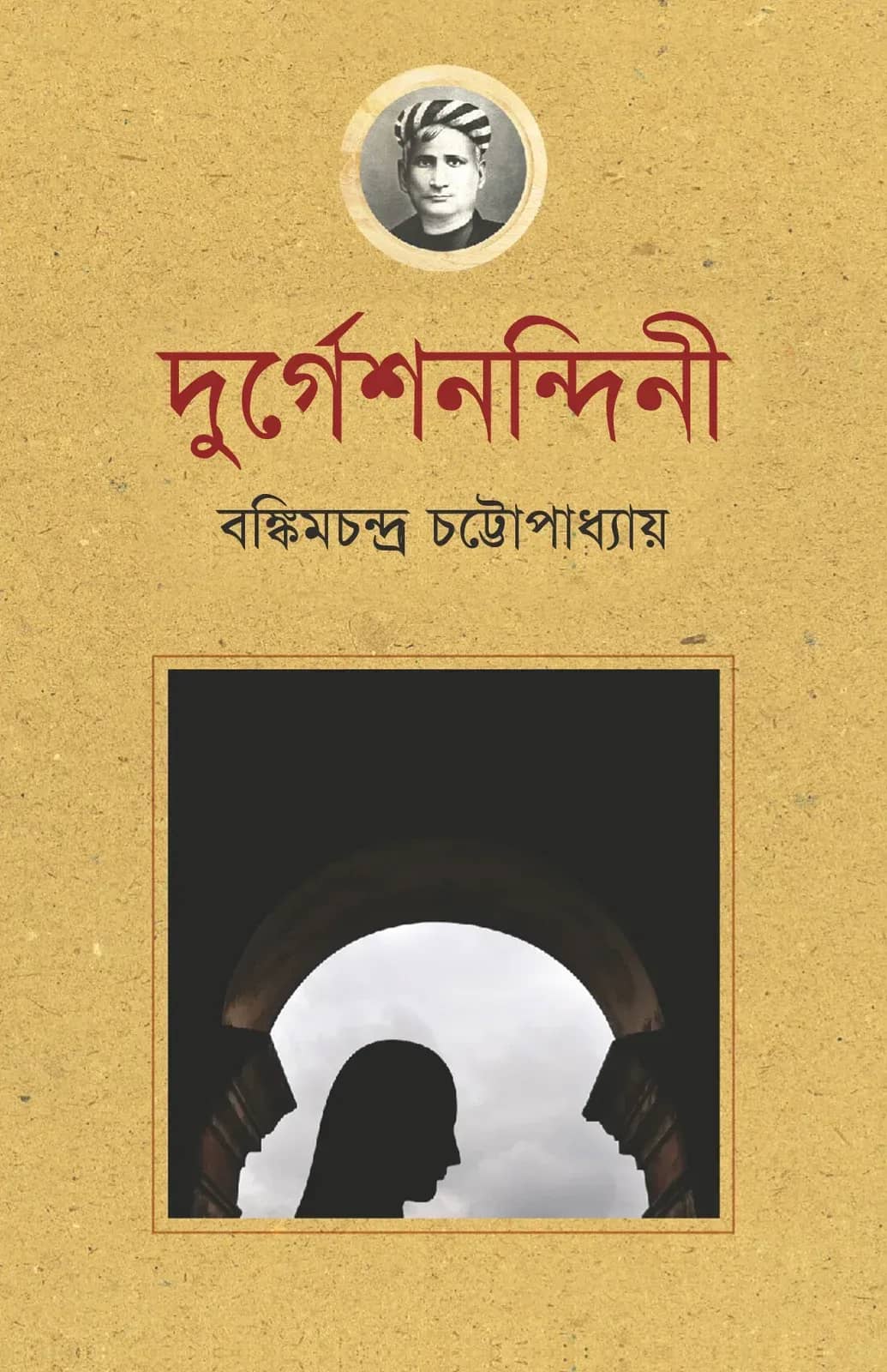 দুর্গেশনন্দিনী