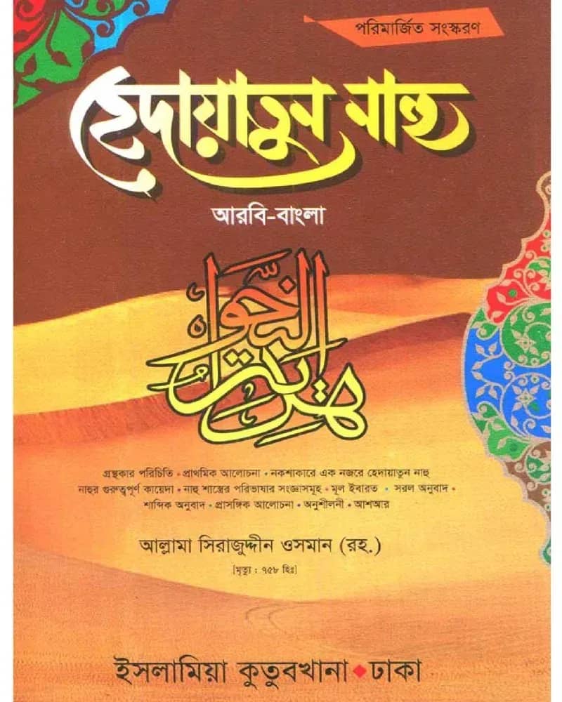 হেদায়াতুন নাহু আরবি – বাংলা