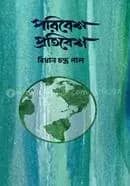 পরিবেশ প্রতিবেশ