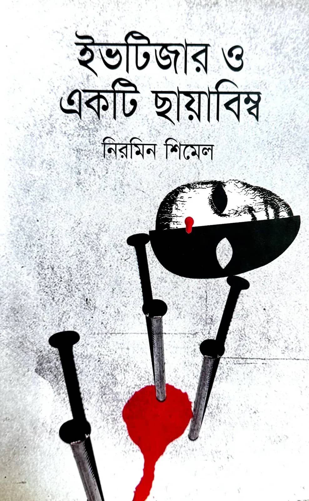 ইভটিজার ও একটি ছায়াবিম্ব