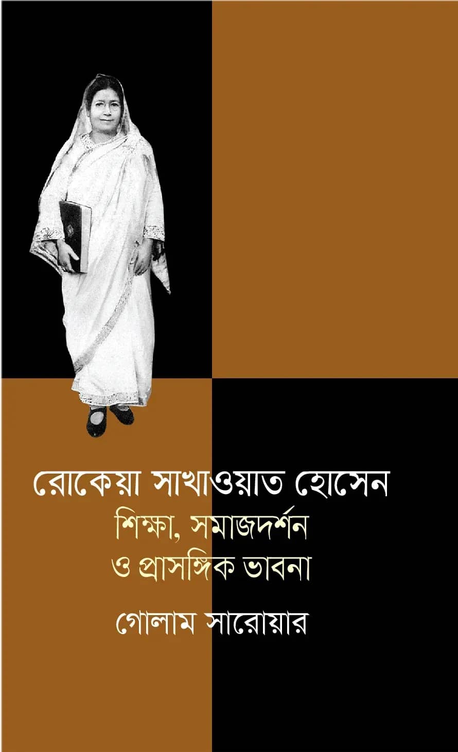 রোকেয়া সাখাওয়াত হোসেন: শিক্ষা, সমাজদর্শন ও প্রাসঙ্গিক ভাবনা