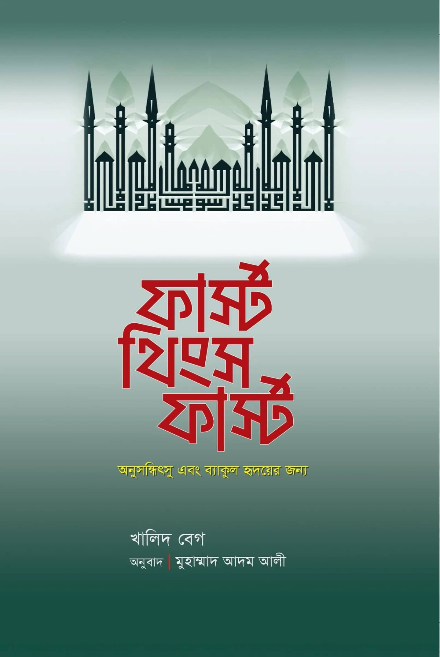 ফার্স্ট থিংস ফার্স্ট