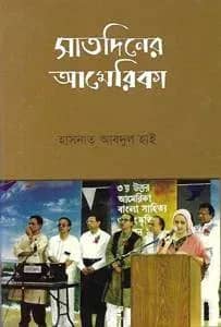 সাতদিনের আমেরিকা