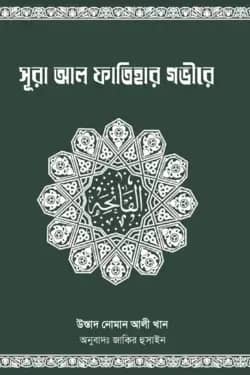 সূরা আল ফাতিহার গভীরে
