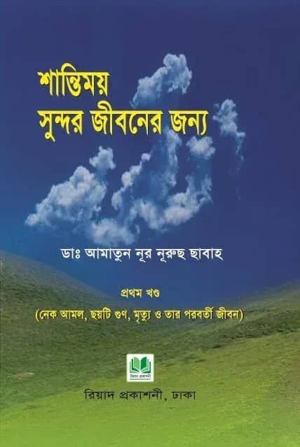 শান্তিময় সুন্দর জীবনের জন্য
