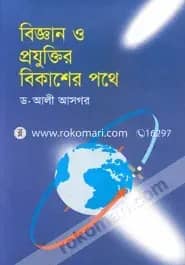 বিজ্ঞান ও প্রযুক্তির বিকাশের পথে