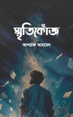 স্মৃতিকোঁজ