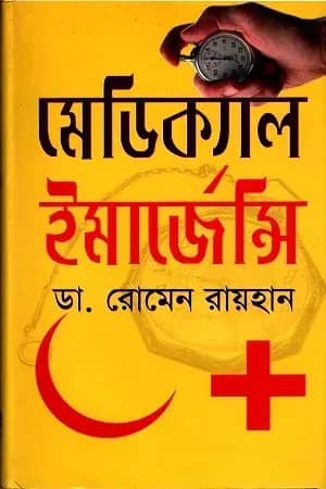 মেডিক্যাল ইমার্জেন্সি