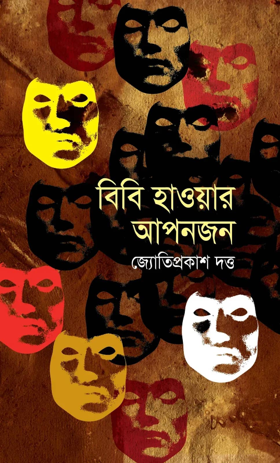 বিবি হাওয়ার আপনজন