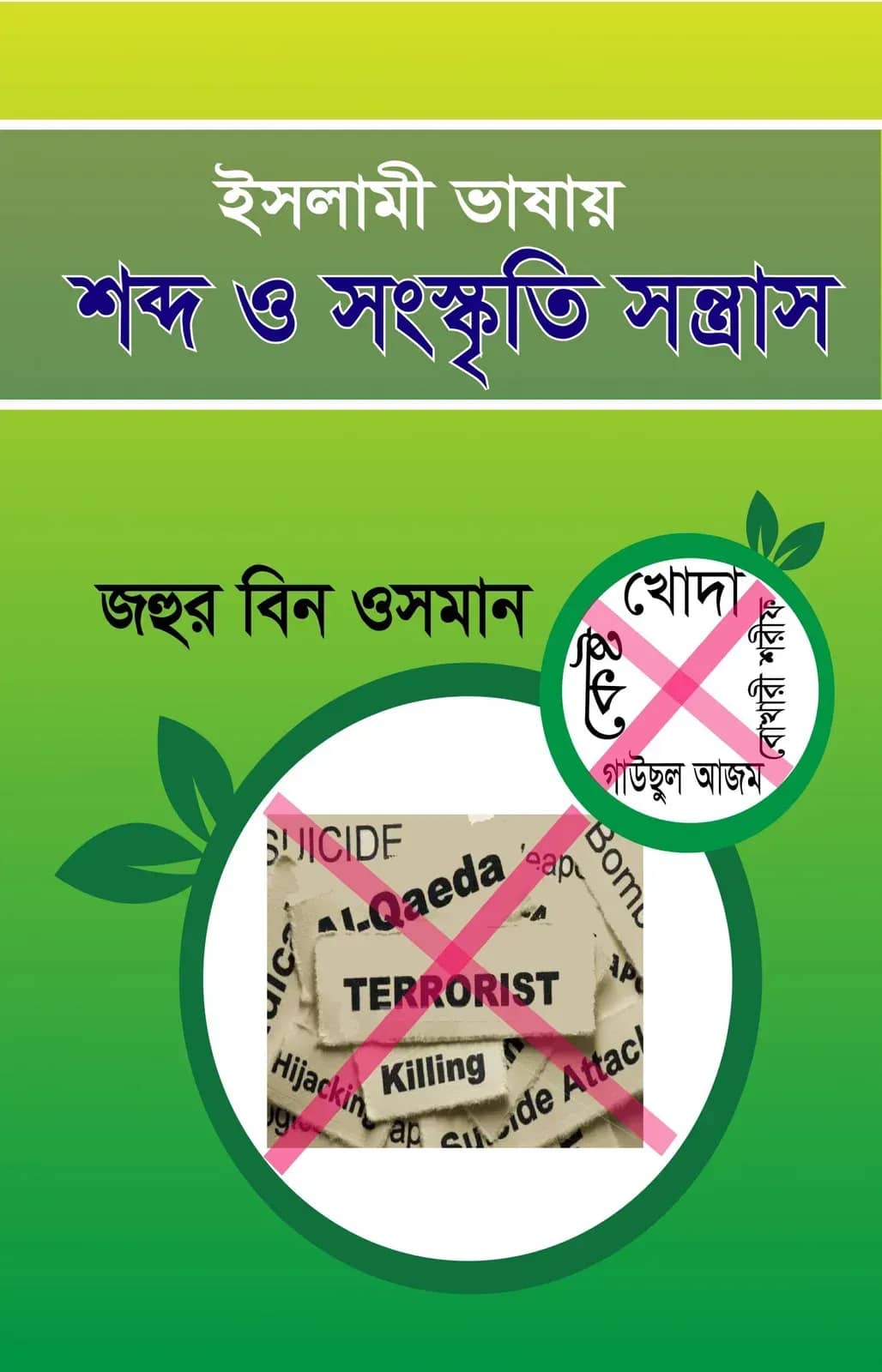 ইসলামী ভাষার শব্দ ও সংস্কৃতি সন্ত্রাস