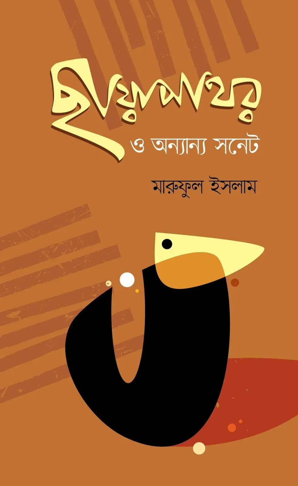 ছায়াপাথর ও অন্যান্য সনেট