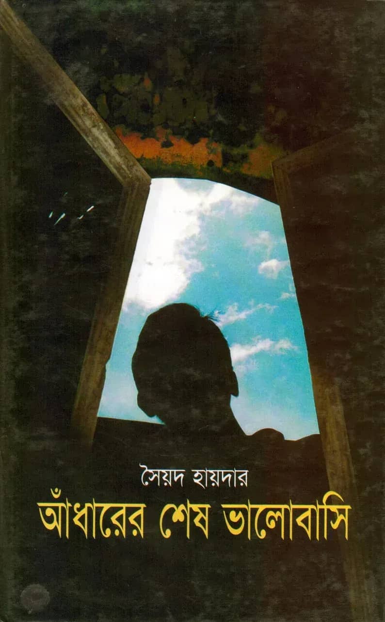 আঁধারের শেষ ভালোবাসি
