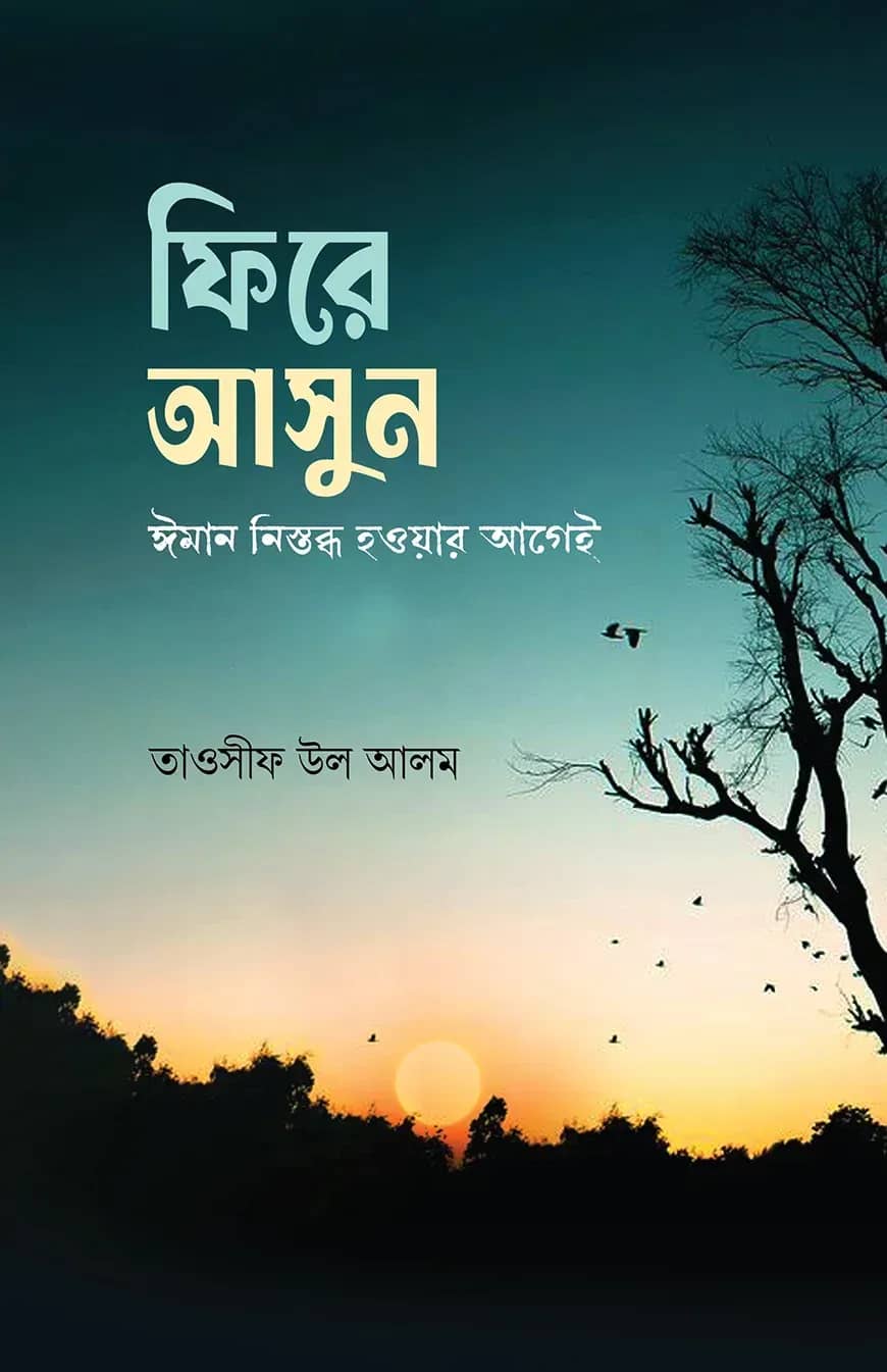 ফিরে আসুন ঈমান নিস্তব্ধ হওয়ার আগেই