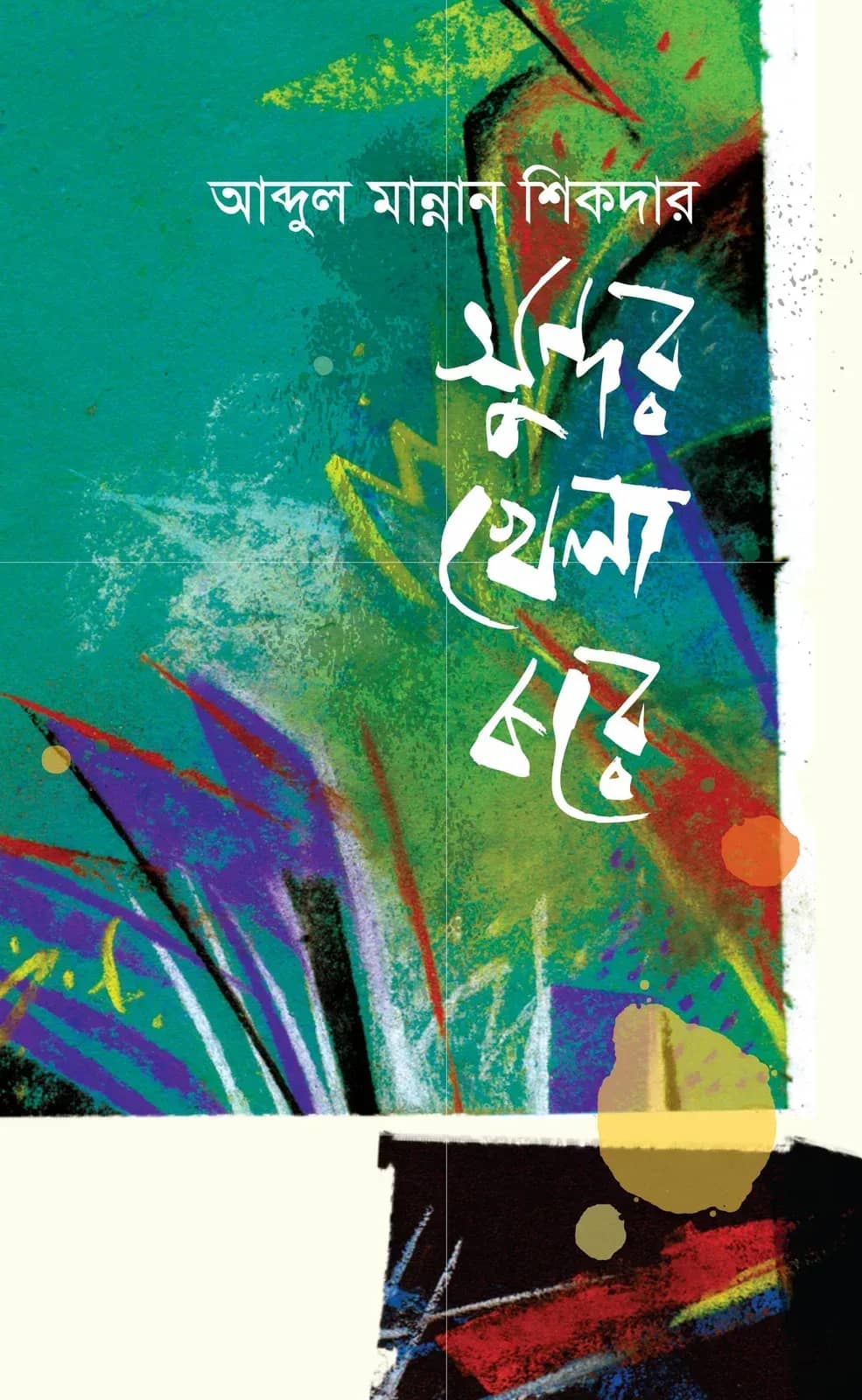 সুন্দর খেলা করে