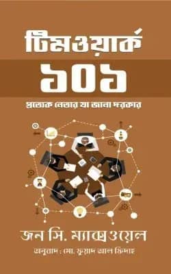 টিমওয়ার্ক ১০১