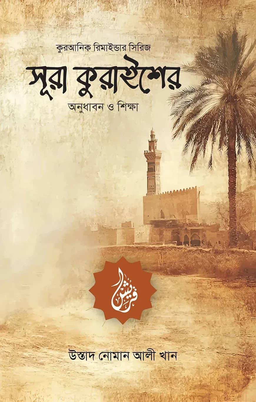 সূরা কুরাইশের অনুধাবন ও শিক্ষা
