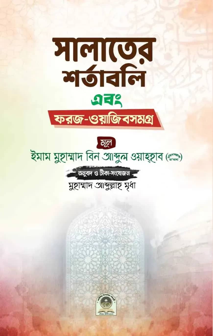 সালাতের শর্তাবলি এবং ফরজ-ওয়াজিবসমগ্র