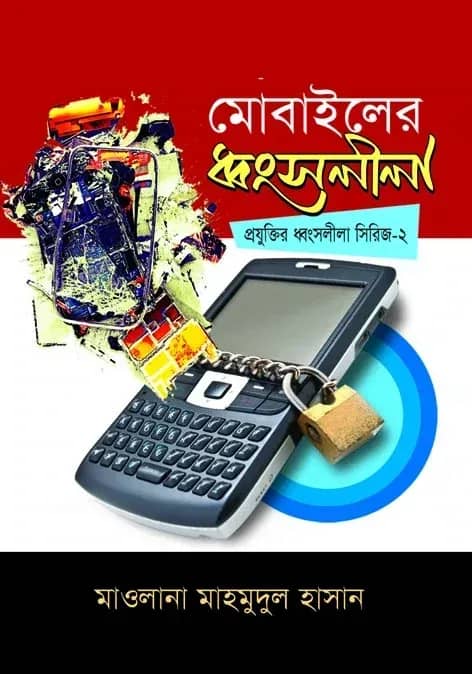 মোবাইলের ধ্বংসলীলা