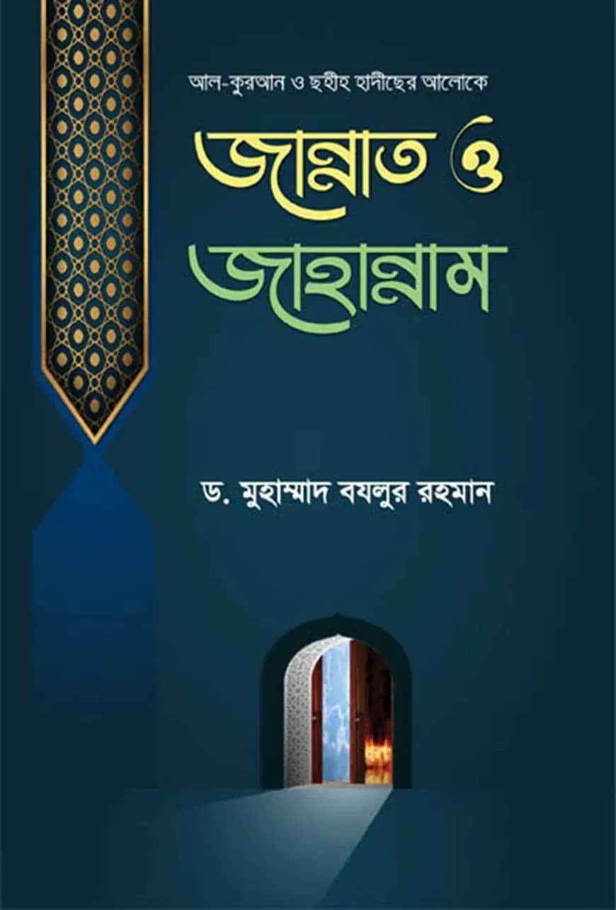 কুরআন ও ছহীহ হাদীছের আলোকে জান্নাত ও জাহান্নাম