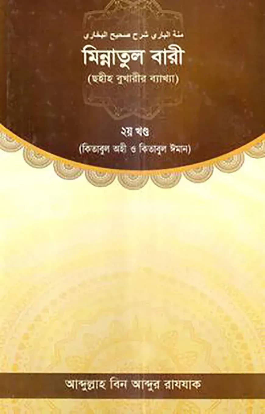 মিন্নাতুল বারী ২য় খণ্ড