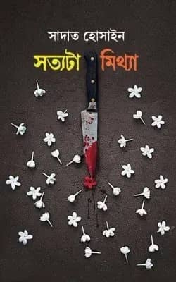 সত্যটা মিথ্যা