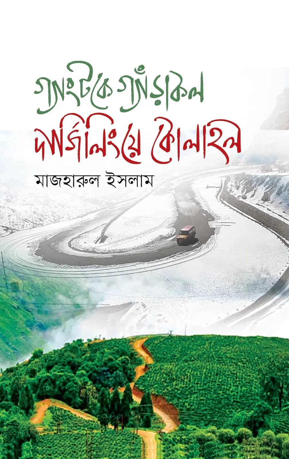গ্যাংটকে গ্যাড়াকল দার্জিলিংয়ে কোলাহল