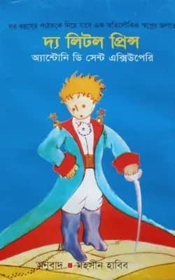 দ্য লিটল প্রিন্স